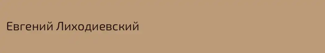 Евгений Лиходиевский